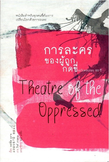 การละครของผู้ถูกกดขี่ ฉบับครบรอบ 50 ปี (Theatre of the Oppressed)