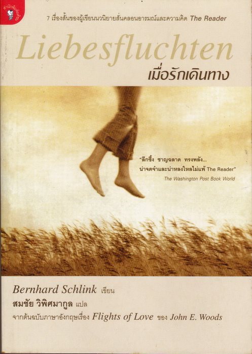 เมื่อรักเดินทาง (Liebesfluchten)