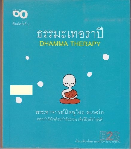 ธรรมะเทอราปี (Dhamma Therapy)