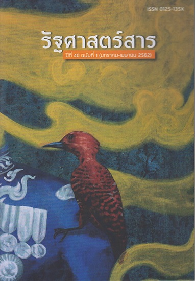 รัฐศาสตร์สาร ปีที่ 40/1 (มกราคม - เมษายน 2562)