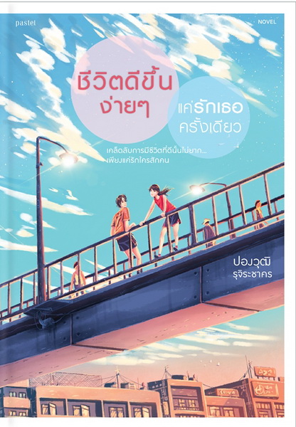 ชีวิตดีขึ้นง่ายๆ แค่รักเธอครั้งเดียว