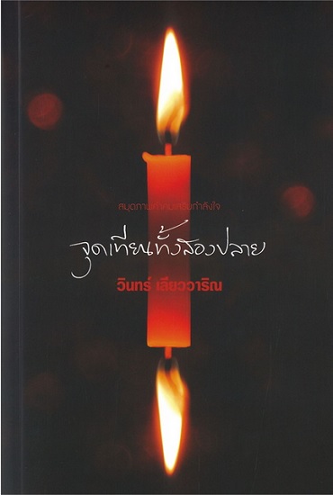 จุดเทียนทั้งสองปลาย (หนังสือเสริมกำลังใจ #15)