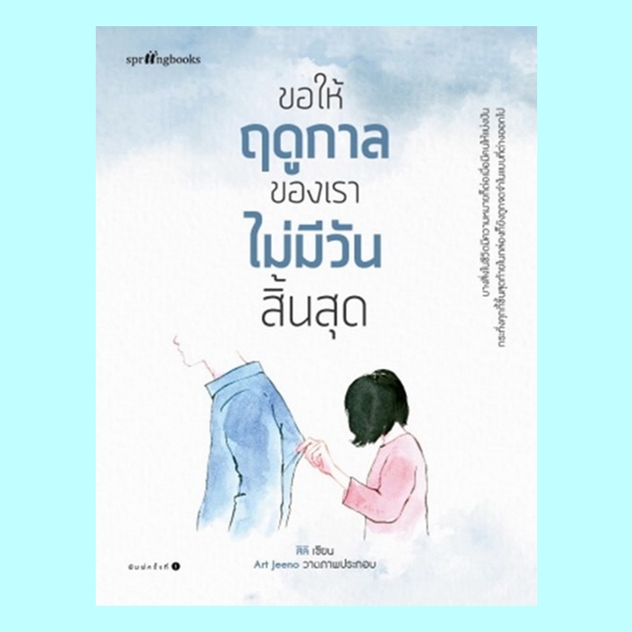 ขอให้ฤดูกาลของเราไม่มีวันสิ้นสุด (สิลิ)