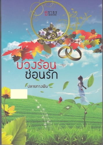 บ่วงร้อนซ่อนรัก/ปลายทางฝัน/ธราธร