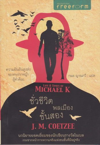 ชั่วชีวิตพลเมืองชั้นสอง (The Life and Times of Michael K)
