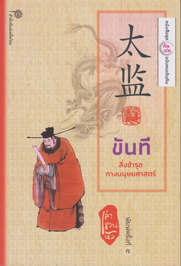 ขันที สิ่งชำรุดทางมนุษยศาสตร์ (ชุดกันเปย ฉบับคนเดินดิน)
