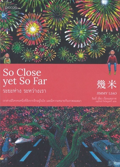 So Close yet So Far ระยะห่าง ระหว่างเรา (Jimmy Liao)