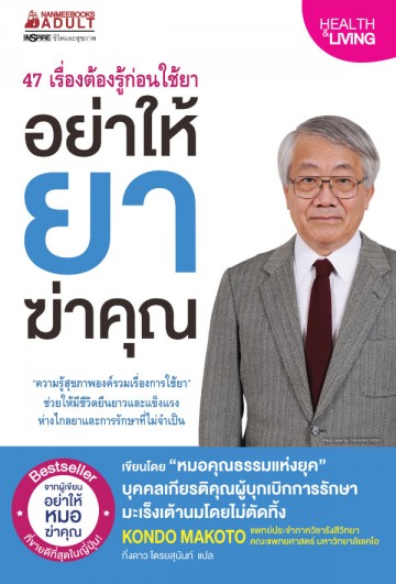 อย่าให้ยาฆ่าคุณ