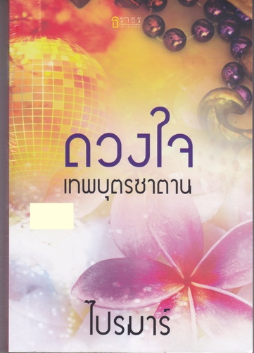 ดวงใจเทพบุตรซาตาน/ไปรมาร์/ธราธร