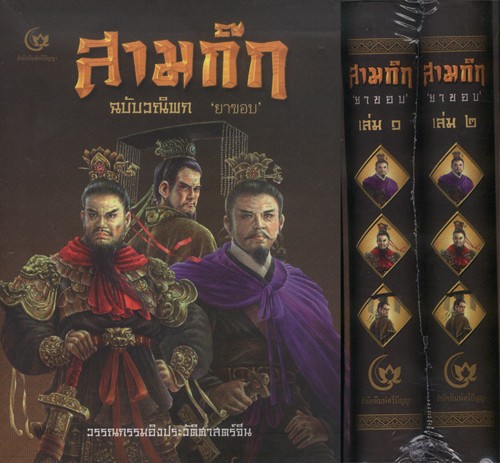 สามก๊ก ฉบับวณิพก