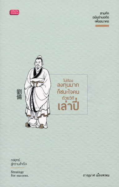 ไม่ต้องลงทุนมากก็ชนะใจคนด้วยวิถีเล่าปี่