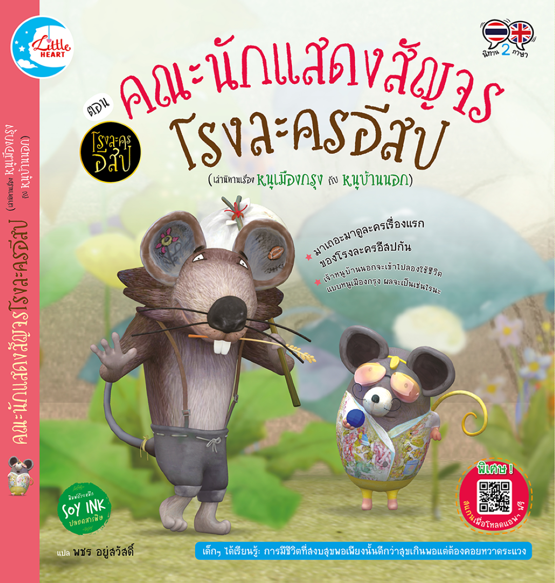 โรงละครอีสป ตอน คณะนักแสดงสัญจร โรงละครอีสป (หนูบ้านนอก และหนูเมืองกรุง)