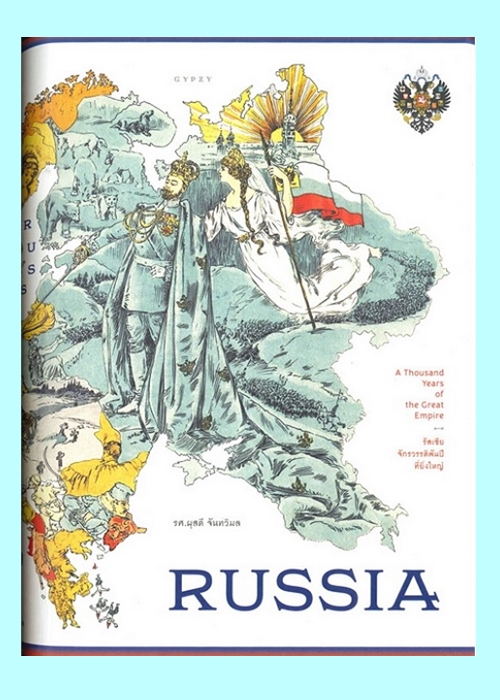 RUSSIA รัสเซีย จักรวรรดิพันปีที่ยิ่งใหญ่ (ปกแข็ง)