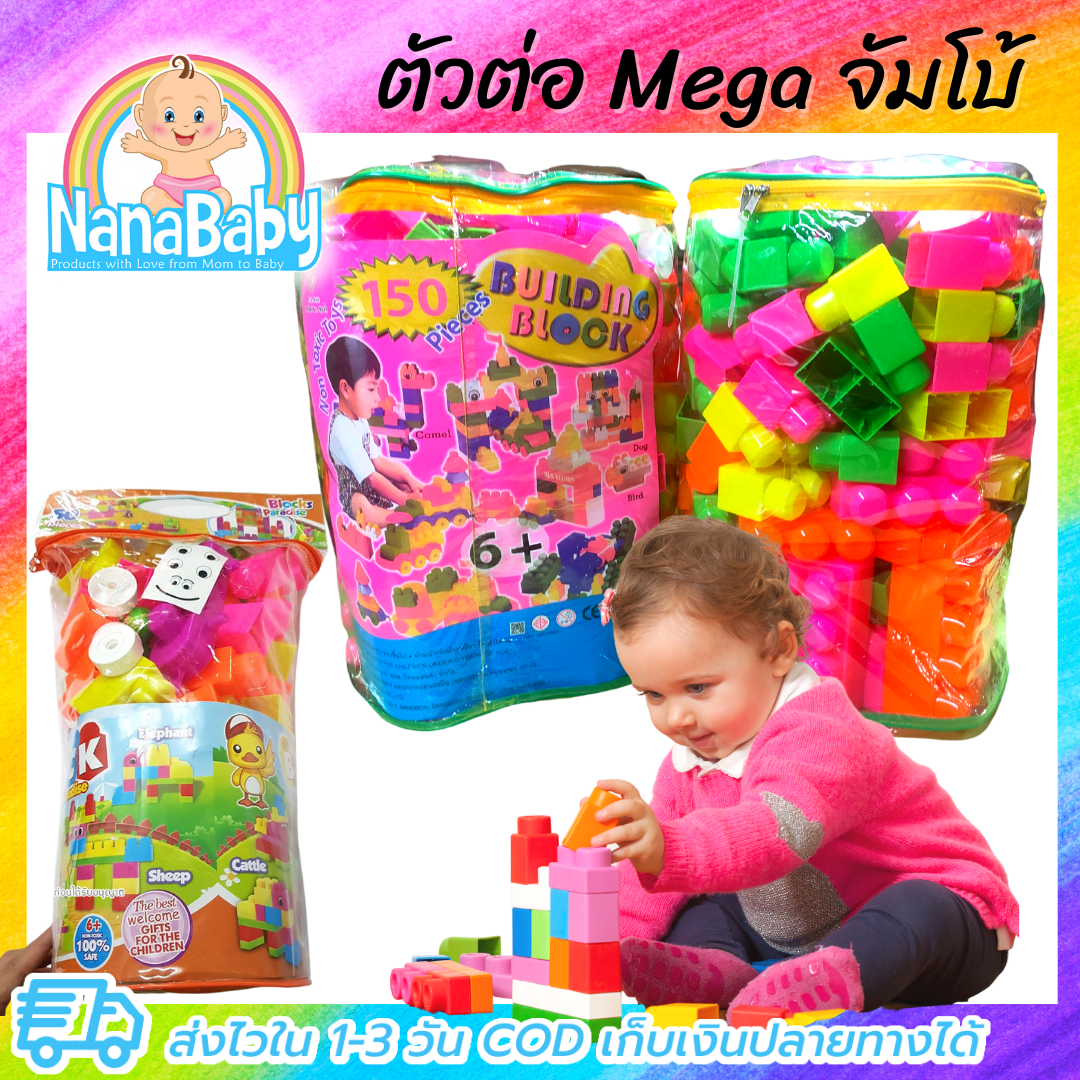 ของเล่นเด็ก ตัวต่อชิ้นใหญ่ ตัวต่อเด็ก จัมโบ้ 1-2-3 ขวบ แนว Mega Block พัฒนา IQ เด็กเล็ก 50 ชิ้น