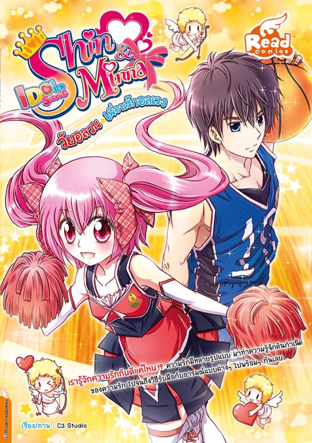 Shin&Minna ตอน วัยอลวน เพื่อนรักอลเวง Vol 1 (idolsecret)