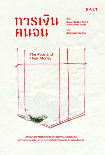 การเงินคนจน (The Poor and Their Money)