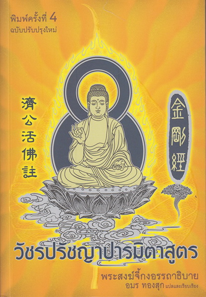 วัชรปรัชญาปารมิตาสูตร พระสงฆ์จี้กงอรรถาธิบาย