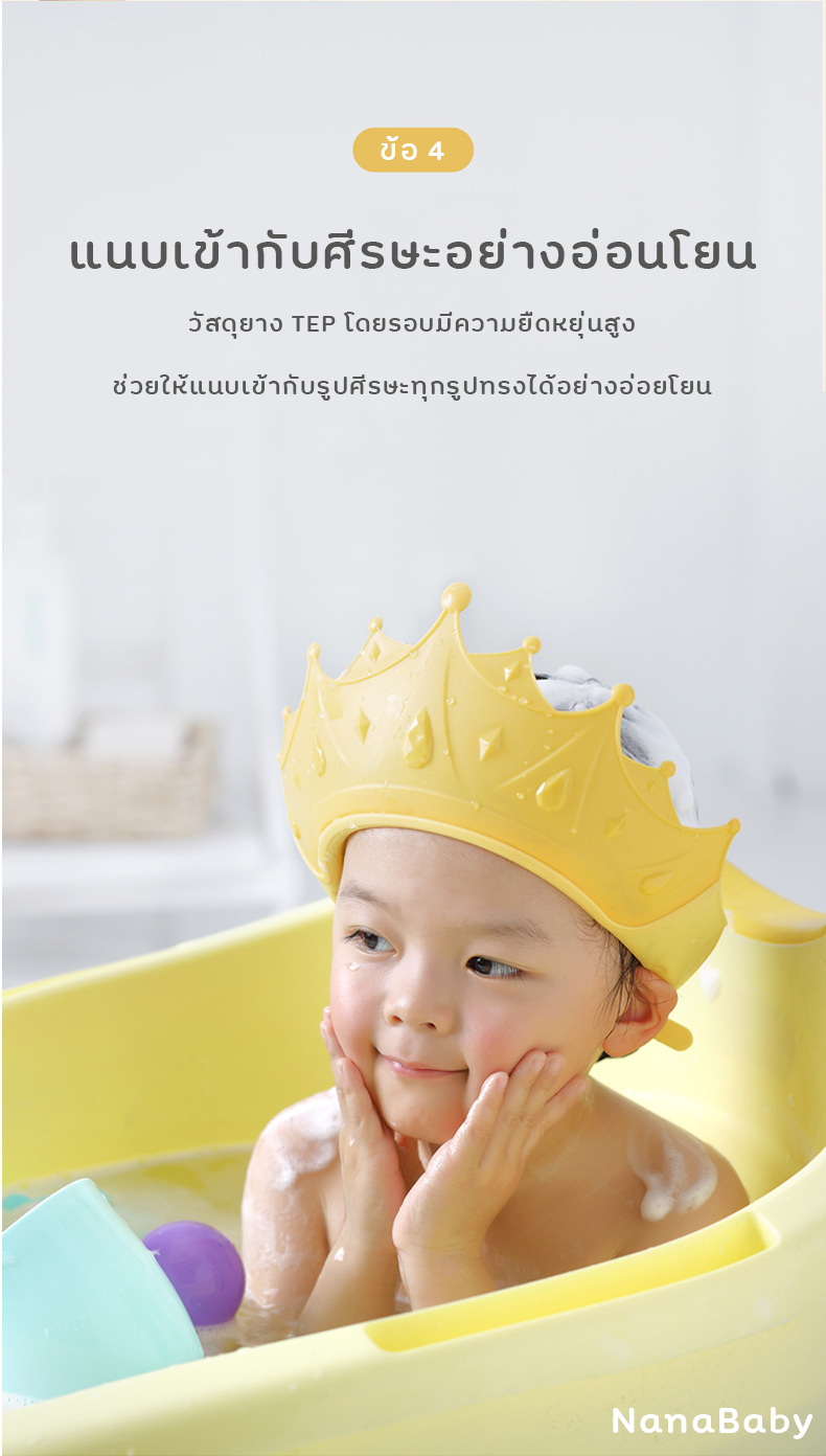 NanaBaby หมวกสระผมเด็ก หมวกสระเด็ก หมวกกันแชมพู กันน้ำเข้าตา หมวกสระผม ปรับขนาดได้ 🛁 รูปมงกุฏ 3 มิติ