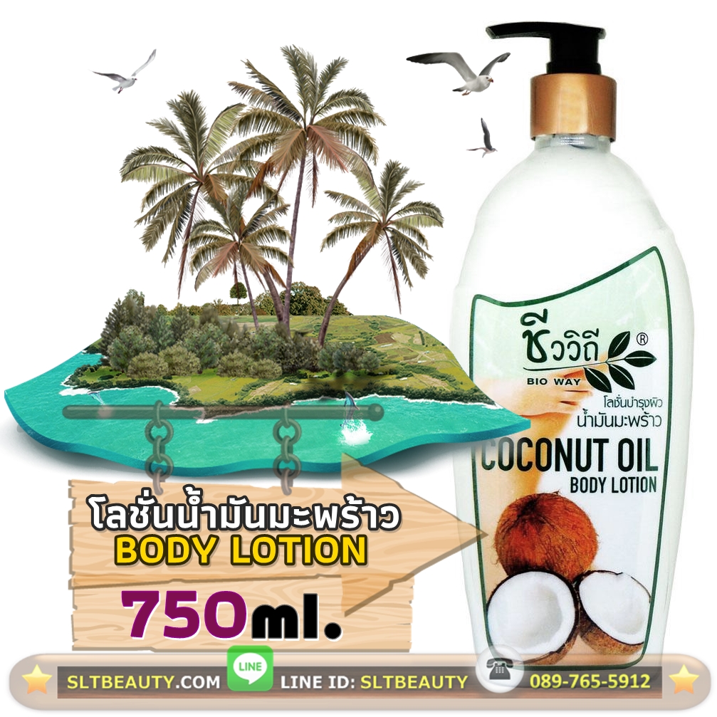 โลชั่นบำรุงผิว น้ำมันมะพร้าว Coconut Oil Body Lotion (ชีววิถี) บรรจุ 750 มล. ► น้ำมันมะพร้าว มีโมเลกุลที่มีขนาดเล็ก ทำให้ดูดซึมเข้าผิวได้ลึกและเร็ว เป็น Antioxidant ลดความเสื่อมของเซลล์ผิวหนัง ลดริ้วรอย ลดผิวแห้งกร้าน ผิวเนียนใสอ่อนนุ่มชุ่มชื่น ตึงกระชับ