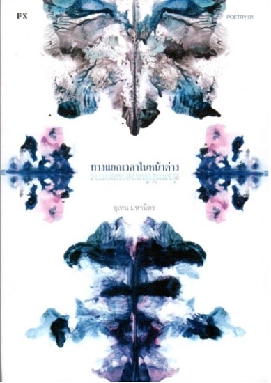 ทางแยกเวลาในหน้าต่าง