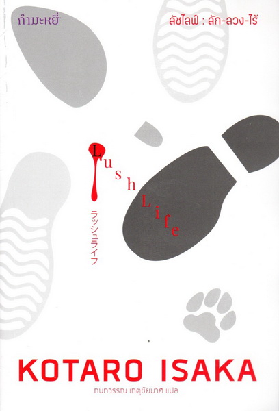 LUSH LIFE ลัชไลฟ์: ลัก-ลวง-ไร้