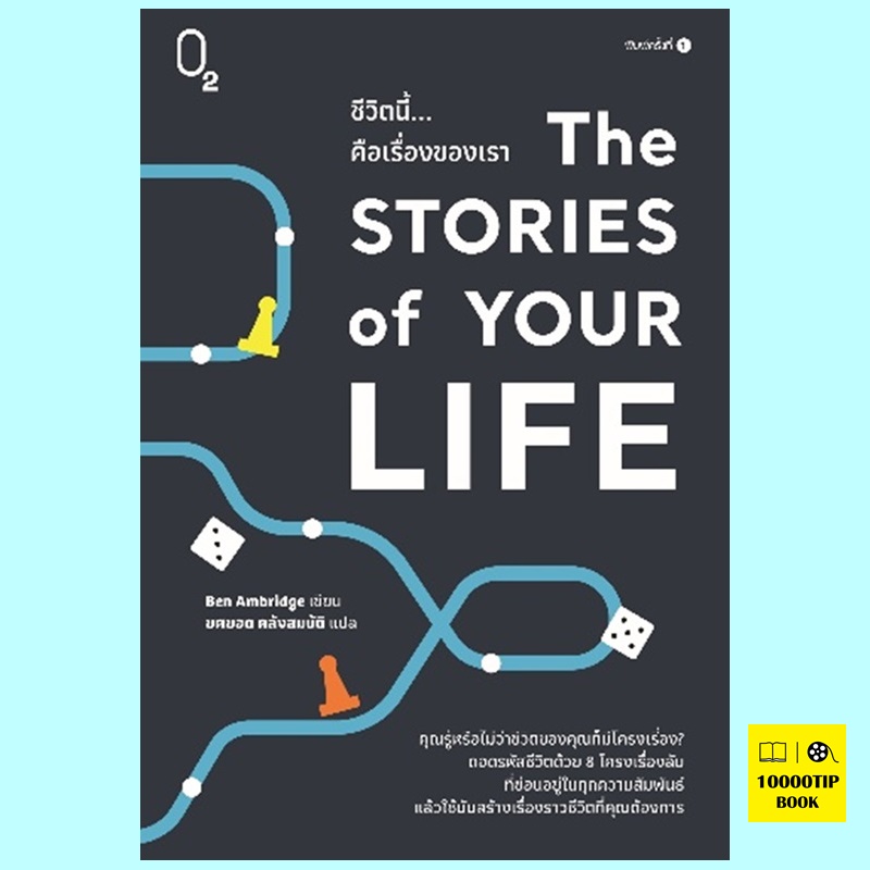 The Stories of Your Life ชีวิตนี้...คือเรื่องของเรา (Ben Ambridge)