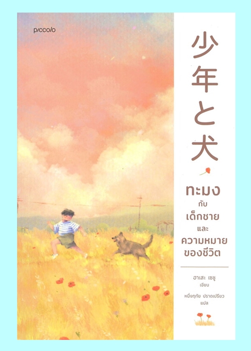 ทะมงกับเด็กชายและความหมายของชีวิต (ฮาเสะ เซชู)