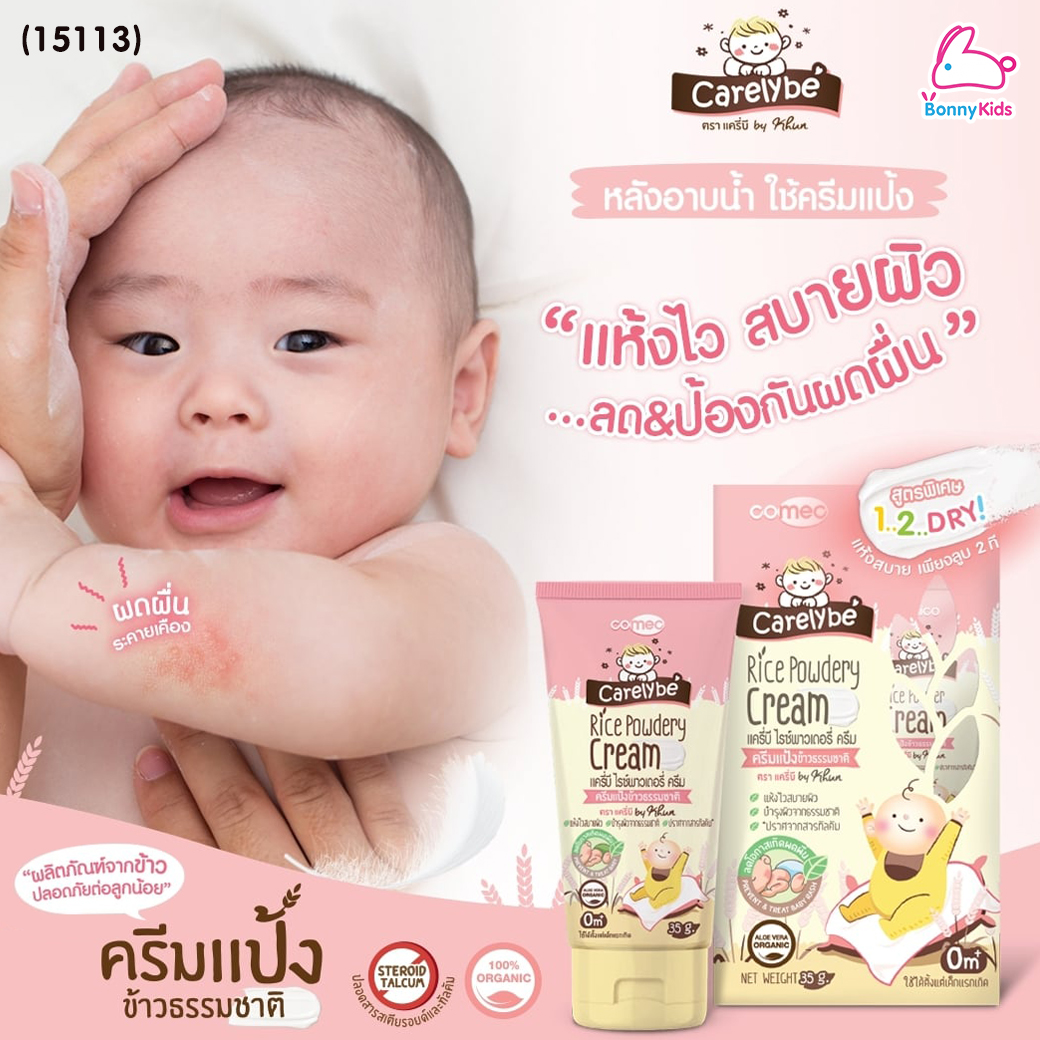 (15113) Carelybe (แครี่บี) Rice Powder Cream ครีมแป้งข้าวธรรมชาติ แป้งเด็ก ลดและป้องกันผดผื่น (ขนาด 30 ml.)