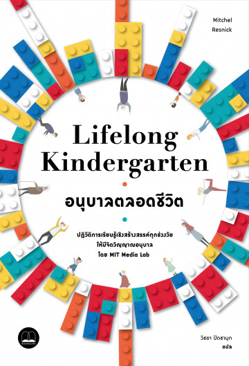 อนุบาลตลอดชีวิต (Lifelong Kindergarten)