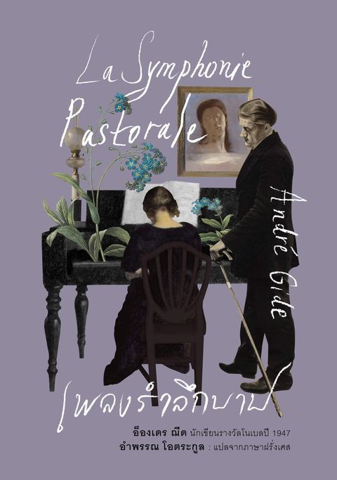 เพลงรำลึกบาป (ปกอ่อน) (La Symphonie Pastorale)