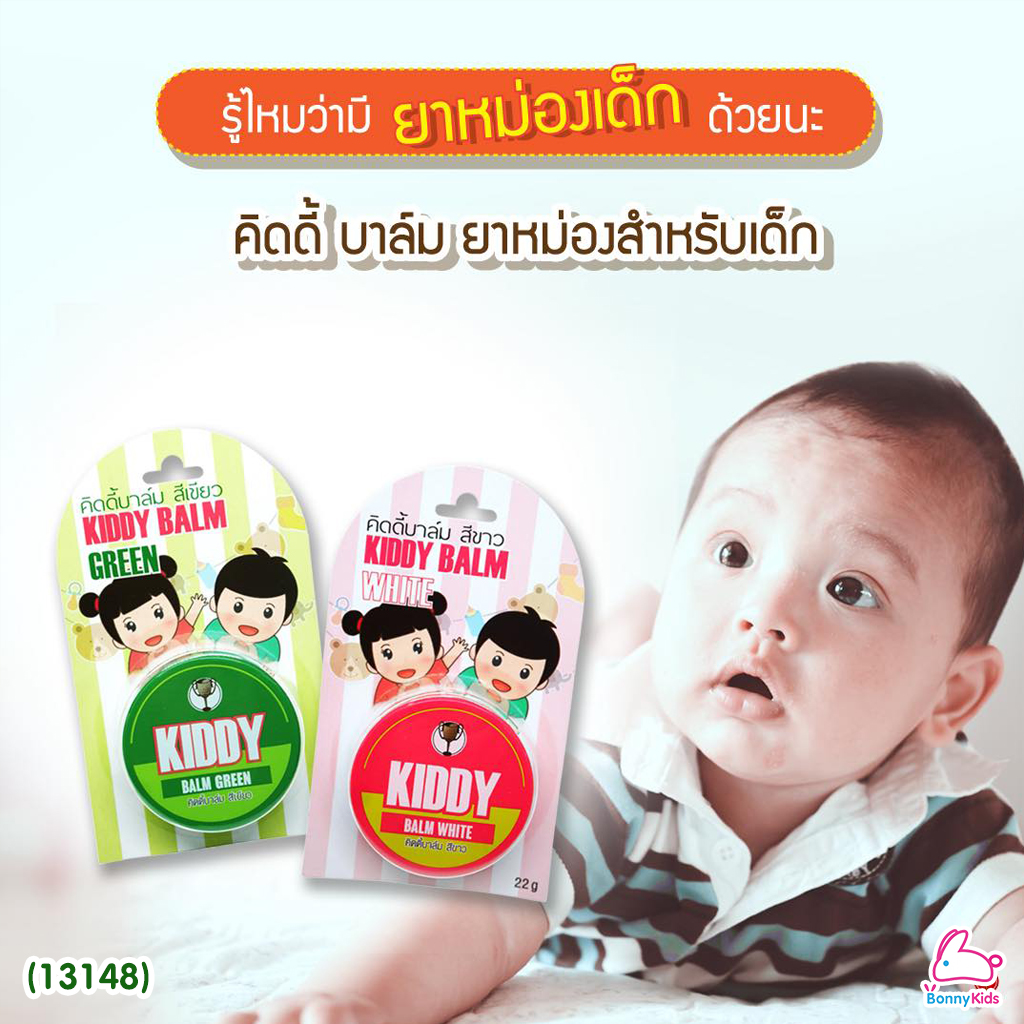 (13148) Kiddy balm (คิดดี้ บาล์ม) ยาหม่องสำหรับเด็ก เนื้อครีมสีเขียว (ขนาด 22 กรัม) แซมบัคเด็ก สำหรับเด็ก 3 เดือนขึ้นไป