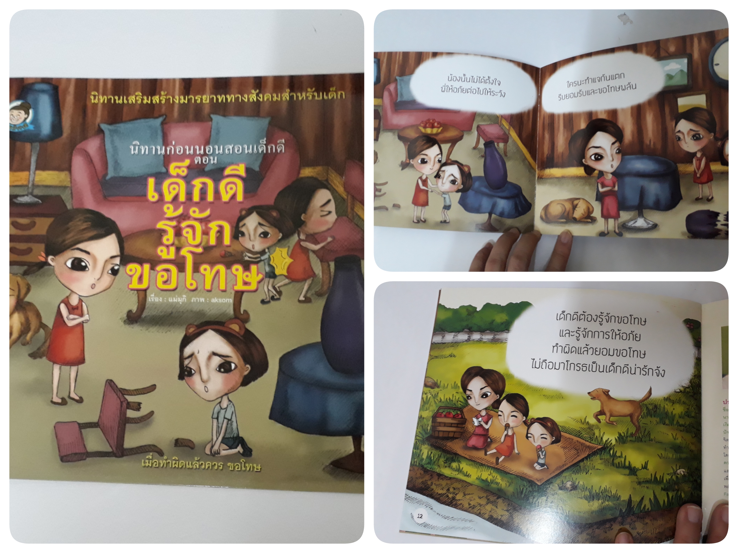 เด็กดีรู้จักขอโทษ