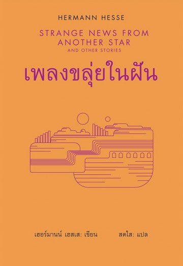 เพลงขลุ่ยในฝัน (ปกแข็ง) (Strange News From Another Star and Other Stories)