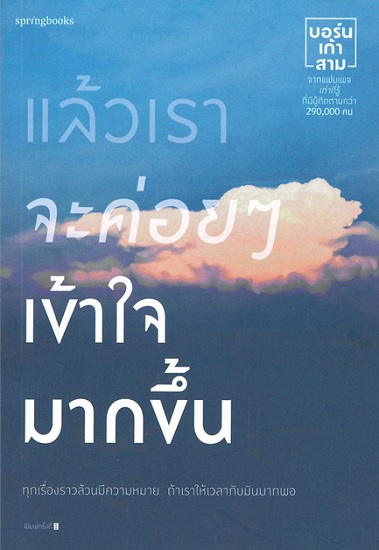 แล้วเราจะค่อยๆ เข้าใจมากขึ้น