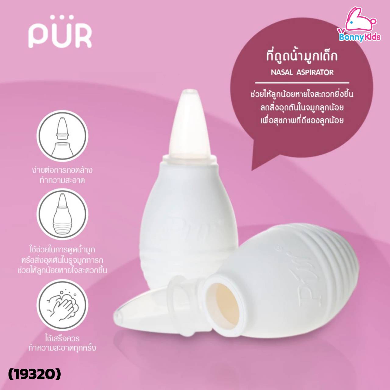 (19320) PUR ที่ดูดน้ำมูกซิลิโคน
