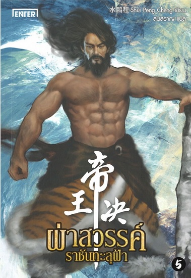 ผ่าสวรรค์ราชันทะลุฟ้า เล่ม 5