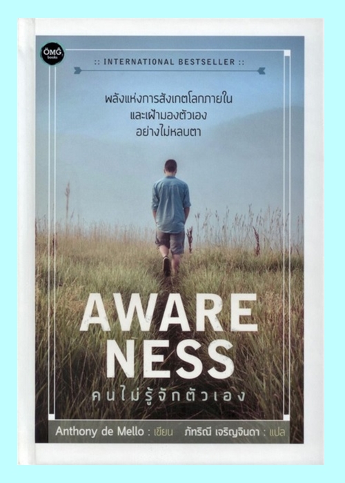 คนไม่รู้จักตัวเอง Awareness (ปกแข็ง)