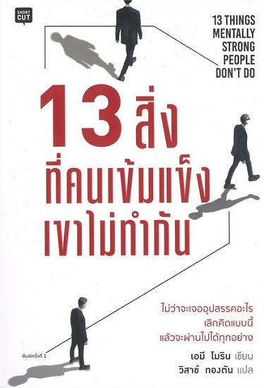 13 สิ่งที่คนเข้มแข็งเขาไม่ทำกัน (13 Things Mentally Strong People Don't Do)