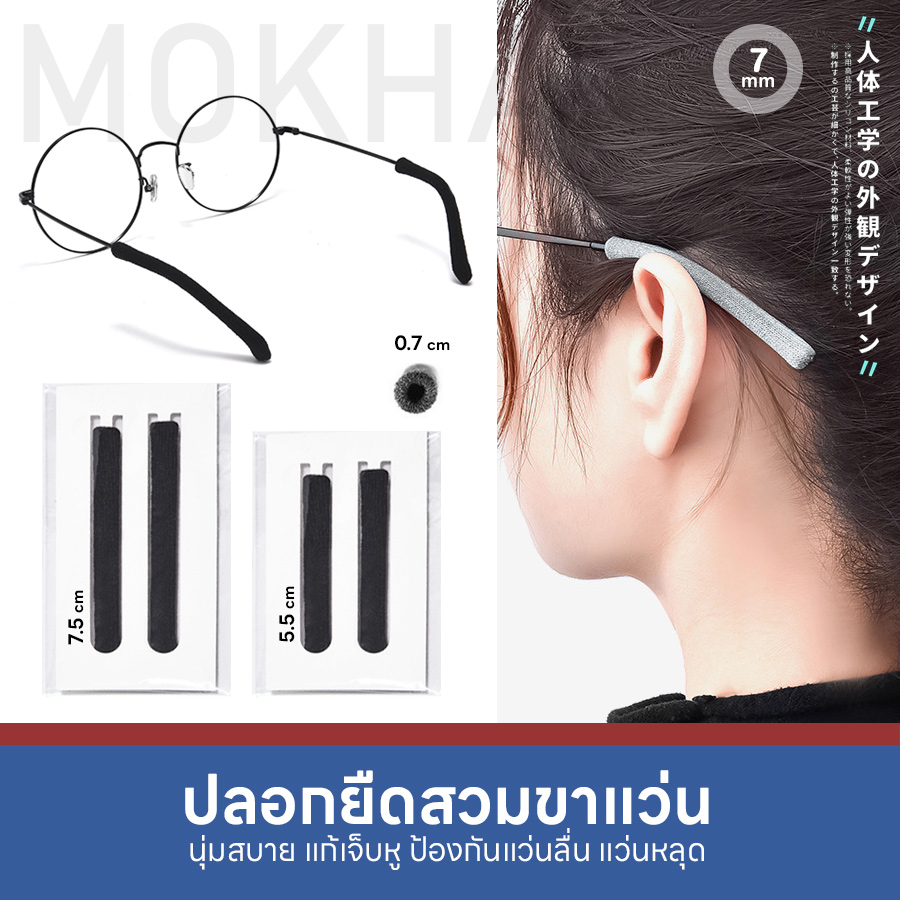 MOKHA ปลอกผ้ายืด สวมขาแว่น ปลอกขาแว่นตา กันลื่น (1คู่) นุ่มสบาย กันเจ็บหู Elastic Ear hook sleeves