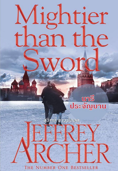 นารีประจัญบาน (Mightier Than the Sword) (The Clifton Chronicles #5)