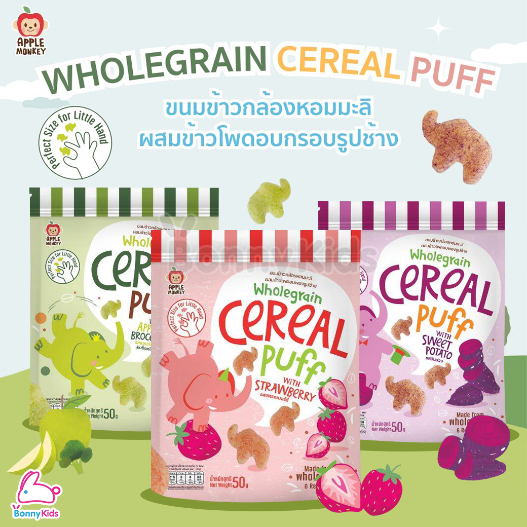 Apple Monkey (แอปเปิ้ลมังกี้) Wholegrain Cereal Puff ขนมข้าวกล้องหอมมะลิ ผสมข้าวโพดอบกรอบ รูปช้าง