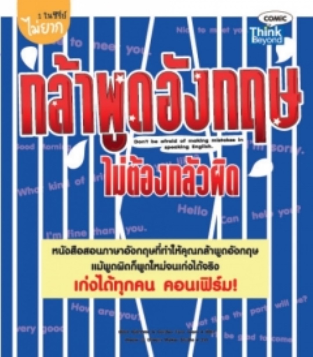 กล้าพูดอังกฤษไม่ต้องกลัวผิด / LOT