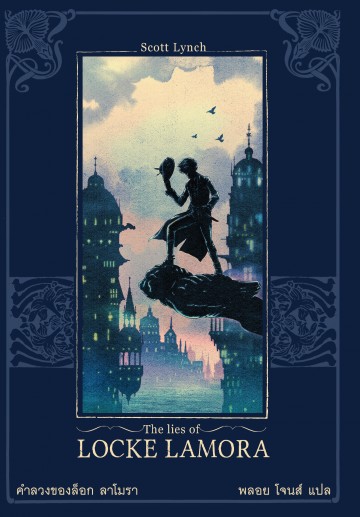 คำลวงของล็อก ลาโมรา (The Lies Of Locke Lamora) (Gentleman Bastard Series #1)