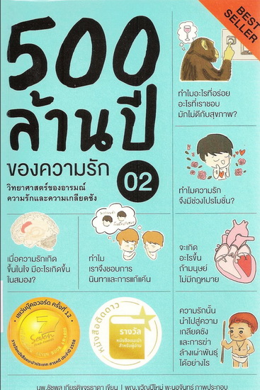 500 ล้านปีของความรัก เล่ม 2
