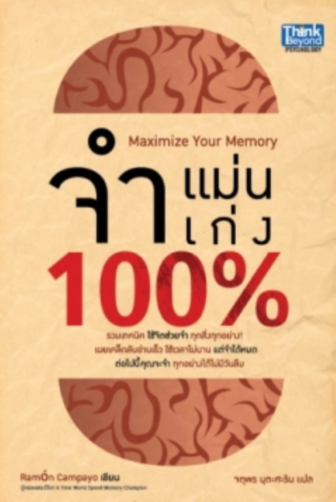 จำแม่น จำเก่ง 100%