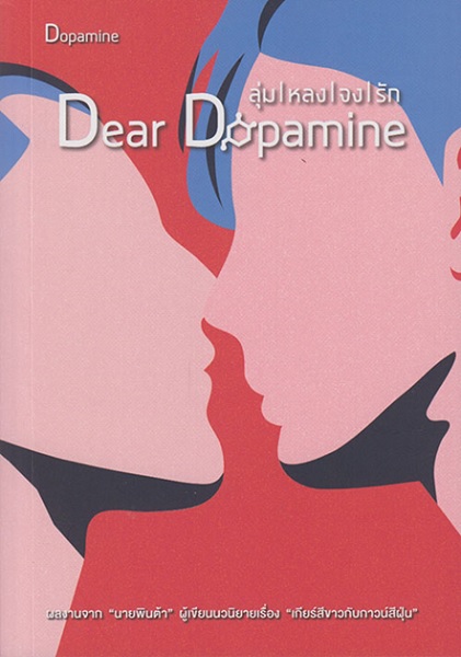 ลุ่มหลงจงรัก ภาค 1 Dopamine (นายพินต้า)