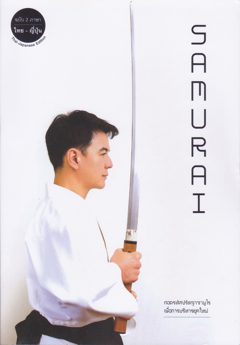 Samurai - Sakura (ฉบับ 2 ภาษา ไทย - ญี่ปุ่น)