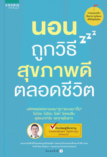 นอนถูกวิธี สุขภาพดีตลอดชีวิต