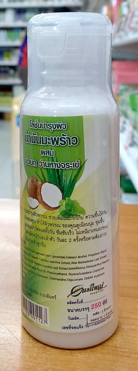โลชั่นน้ำมันมะพร้าวผสมว่านหางจระเข้และบัวบก แม่ใหญ่สมุนไพร 250 กรัม