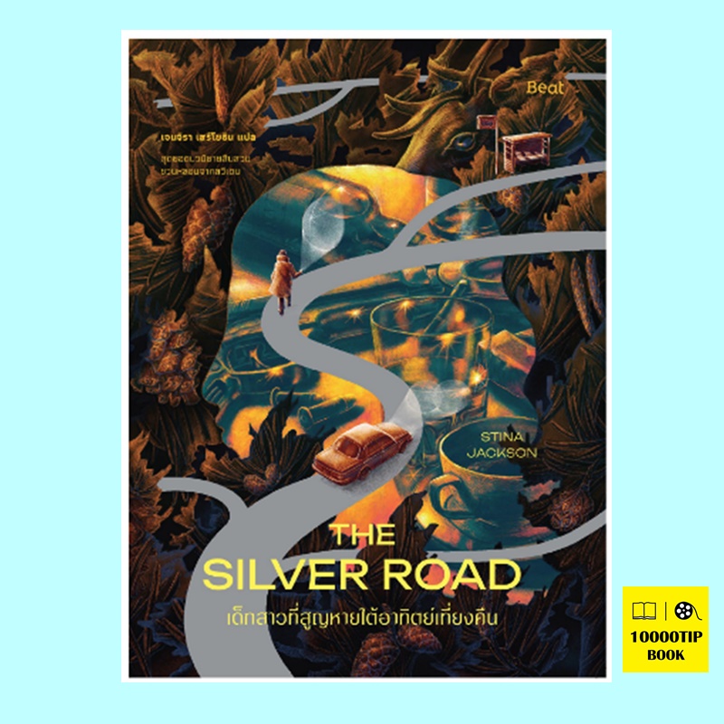 เด็กสาวที่สูญหายใต้อาทิตย์เที่ยงคืน The Silver Road (สตีนา แจ็กสัน, Stina Jackson)